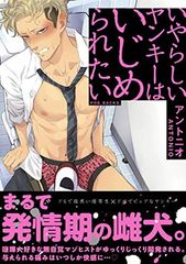 いやらしいヤンキーはいじめられたい BABY コミックス