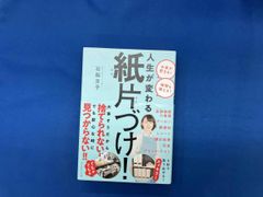 人生が変わる紙片づけ! 石阪京子