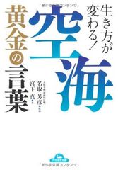 空海 黄金の言葉 コスモ文庫