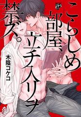 こらしめ部屋、立チ入リヲ禁ズ。 ジュネットコミックス ピアスシリーズ