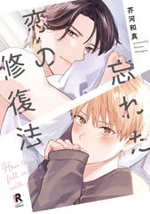 잊혀진 사랑의 복구 방법 from RED COMICS 079