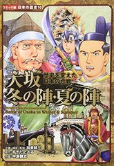 大坂冬の陣・夏の陣: 歴史を変えた日本の合戦 日本の歴史 コミック版 10