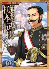 幕末・維新人物伝 榎本武揚 日本の歴史 コミック版 78