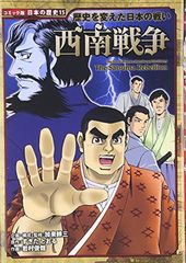 歴史を変えた日本の戦い 西南戦争 日本の歴史 コミック版 15