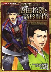 幕末・維新人物伝 吉田松陰と高杉晋作 日本の歴史 コミック版 13