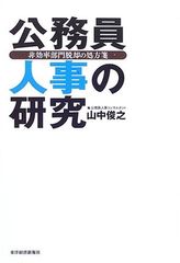 公務員人事の研究—非効率部門脱却の処方箋