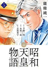 昭和天皇物語 5 ビッグコミックス