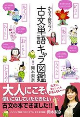 古文単語キャラ図鑑