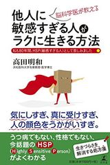 脳科学医が教える他人に敏感すぎる人がラクに生きる方法