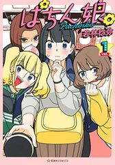 ぱちん娘。1 星海社COMICS