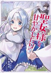 聖女様を甘やかしたい!ただし勇者、お前はダメだ 角川コミックス・エース