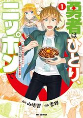 勇者はひとり、ニッポンで〜疲れる毎日忘れたい！のびのび過ごすぜ異世界休暇〜 1 REXコミックス