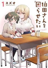 狛田さんを困らせたい 1 バンブーコミックス