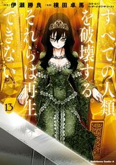 すべての人類を破壊する。それらは再生できない。 13 角川コミックス・エース