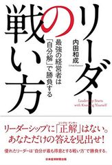 リーダーの戦い方: 最強の経営者は「自分解」で勝負する