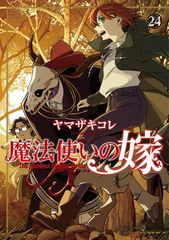 魔法使いの嫁 24 ブシロードコミックス