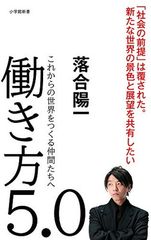 働き方5.0: これからの世界をつくる仲間たちへ 小学館新書 お 20-1