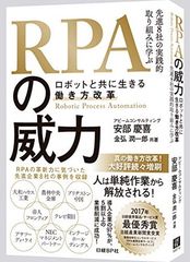 RPAの威力 ~ロボットと共に生きる働き方改革~