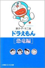 도라에몽 3 恐竜編 小学館コロコロ文庫 ふ 1-3