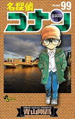 名探偵コナン 99 少年サンデーコミックス