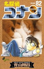 名探偵コナン 82 少年サンデーコミックス