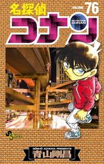 名探偵コナン 76 少年サンデーコミックス