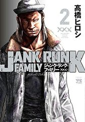 ジャンク・ランク・ファミリー(2)(ヤングチャンピオン・コミックス)