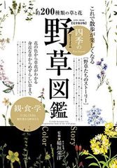 これで散歩が楽しくなる四季の野草図鑑 英和ムック