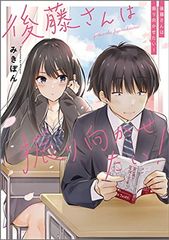 後藤さんは振り向かせたい!
