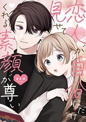 恋人が自分にだけ見せてくれる素顔が尊い 単行本コミックス
