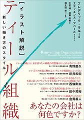 イラスト解説 ティール組織——新しい働き方のスタイル