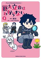 Fate/Grand Order 藤丸立香はわからない 2 角川コミックス・エース・エクストラ