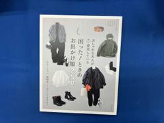 おしゃれな大人が実は愛用している 困った!ときのお出かけ服250 主婦と生活社