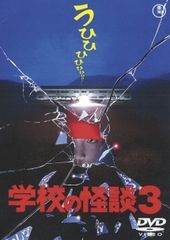 중고 学校の怪談 劇場版 3 レンタル落ち DVD