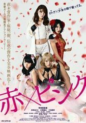 중고 赤×ピンク レンタル落ち DVD