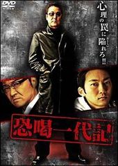 중고 恐喝一代記 レンタル落ち DVD
