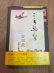 こころ驕れる 安田武