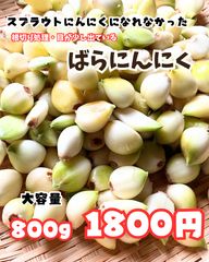 すぷらうとにんにくになれなかった規格外ばらにんにく 期間 한정품 大容量800g 超お得品
