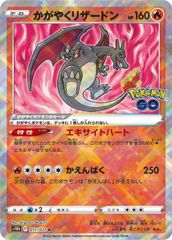 状態ランクA かがやく 리자몽 K {011/071} S10b/Pokemon GO SS 1枚