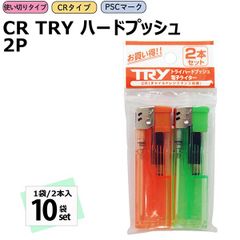 【新品正規品/10袋(1袋/2本入)】使い捨てライター CR TRY ハードプッシュ プッシュ式 TRY トライ 電子ライター ガスライター PSC 使い切りタイプ ペンギンライター