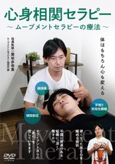 新品未開封 体はもちろん心も変える【心身相関セラピー】〜葉坂多壱貴のムーブメントセラピーの療法〜 [DVD]