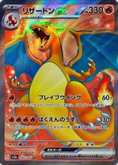 【状態ランクB】リザードンex (SR) {185/165} [SV2a/ポケモンカード151] [SV] 1枚