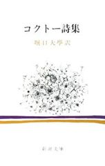 コクトー詩集 コクトー