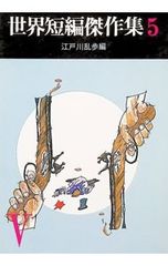 世界短編傑作集 5 江戸川乱歩 編