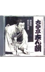CD 古今亭志ん朝 古今亭志ん朝 崇徳院 粗葱の使者