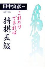 これだけできれば将棋五級 田中寅彦 監修