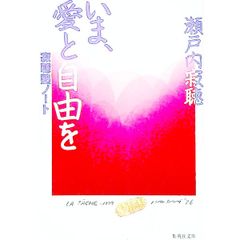 いま、愛と自由を 瀬戸内寂聴
