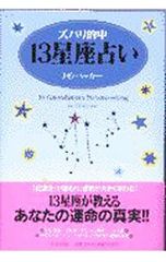 ズバリ的中13星座占い J.E.ベッカー