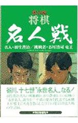 将棋名人戦 第55期 毎日新聞社