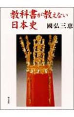 教科書が教えない日本史／国弘三恵
